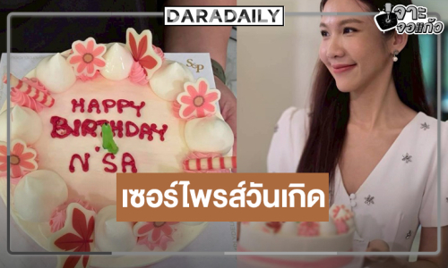 เซอร์ไพรส์วันเกิดย้อนหลัง “สา อนิสา” กลางกองละคร “ตะวันซ่อนฟ้า”