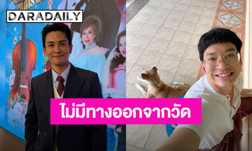 “กัน นภัทร” แซว “บี้ สุกฤษฎิ์” ไม่มีทางออกจากวัด เพราะเงินไม่มีวันหมด
