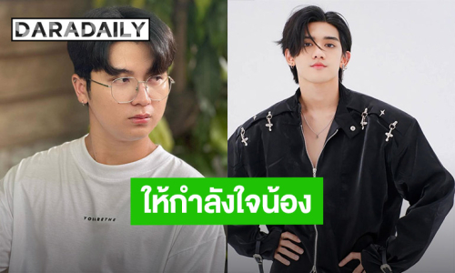“นุ นิวคันทรี่” ให้กำลังใจ “ติณติณ” หลังเจอพายุลูกใหญ่