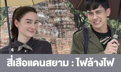 เรื่องย่อ “สี่เสือแดนสยาม : ไฟล้างไฟ”