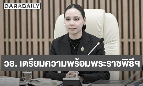 วธ. เตรียมความพร้อมดำเนินภารกิจพระราชพิธีพระศพสมเด็จพระเจ้าลูกเธอ เจ้าฟ้าพัชรกิติยาภาฯ อย่างสมพระเกียรติสูงสุดตามโบราณราชประเพณี