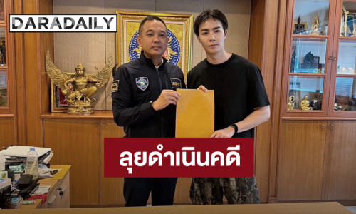 “ซี พฤกษ์” เข้าพบเจ้าหน้าที่ตำรวจ ลุยดำเนินคดีหลังถูกมือดีเผยแพร่ข้อมูลเท็จทำลายชื่อเสียง