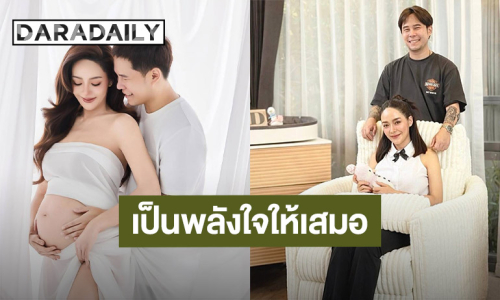 “ปุยฝ้าย” อวยพรวันเกิดสามี ปีนี้ของขวัญชิ้นใหญ่ที่ป๊าอยากได้