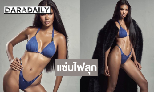 “อาย กัญญาลักษณ์” ปล่อยของชุดว่ายน้ำสุดแซ่บ สู้ศึก Miss Supranational 2026