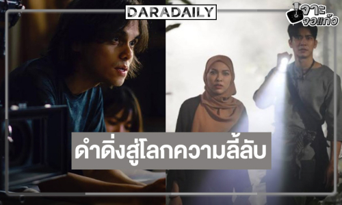 เปิดเบื้องหลัง “ของแขก 2” จากเรื่องเล่าที่ไม่มีใครกล้าเล่าสู่โลกญินแห่งเขาบูโด