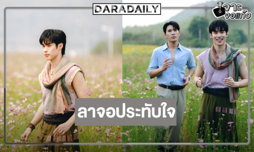 “พีค ภีมพล” ขอบคุนแฟนๆ “Flower boy หอมกลิ่นเกสร” ซีรีส์จะอยู่ในใจของทุกคน