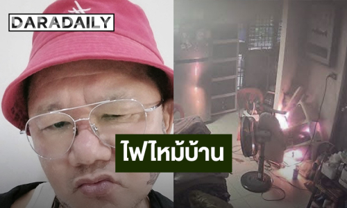 เฉียดตายหวุดหวิด! “ต้อย หมวกแดง” เผยนาทีชีวิตตื่นมาสู้ไฟไหม้บ้าน ช้าแค่ 1 นาทีได้เกิดใหม่แน่