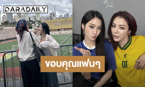 “ฝ้าย – อะตอม” ขอบคุณแฟนคลับชาวบราซิลที่ต้อนรับอย่างอบอุ่น
