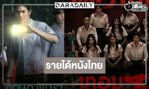 เช็ครายได้หนังไทยประจำสัปดาห์ “เทอม 4” รอลุ้น 100 ล้าน! “กฤษดาพาราไดซ์” เปิดตัวโอเคเลย