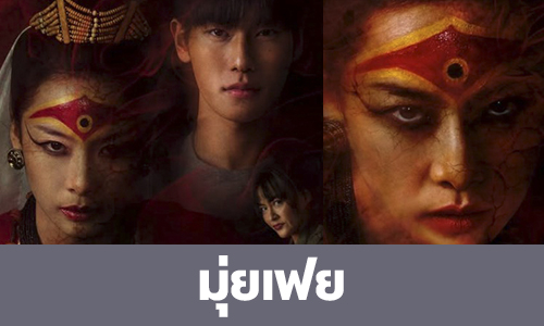 เรื่องย่อ “มุ่ยเฟย” 
