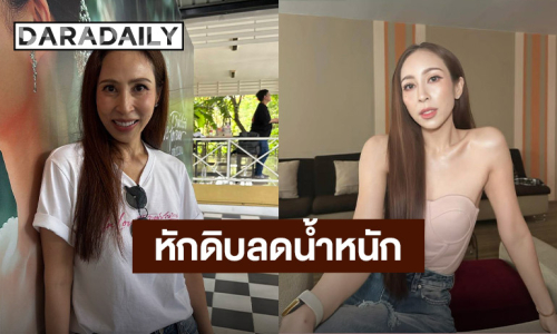 “กิ๊ก สุวัจนี” เผยเหตุผลหักดิบลดน้ำหนัก 10 กิโล ยันใช้วิธีธรรมชาติ 