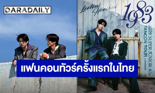 “SUPER JUNIOR-83z” เตรียมเสิร์ฟความสนุกกับแฟนคอนทัวร์ครั้งแรกในประเทศไทย เปิดจองบัตร 4-5 กรกฎาคมนี้!!