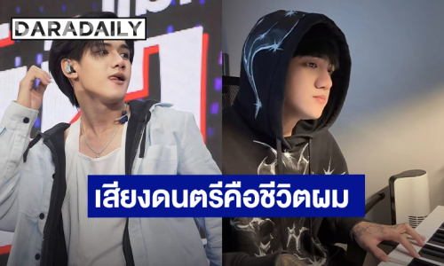 “ติณติณ” โพสต์ครั้งแรก! “เสียงดนตรีมันคือชีวิตของผม” หลังเจอมรสุมลูกใหญ่