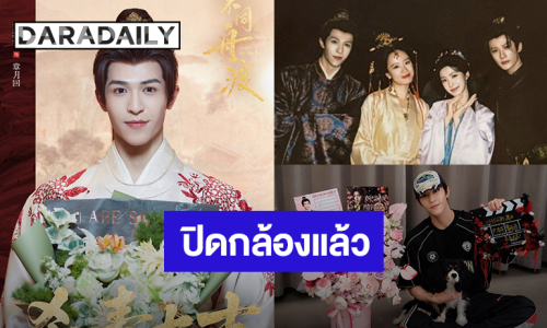 “แพทริค ณัฐวรรธ์” ปิดกล้องซีรีส์จีน “Dancing with the Tide” แล้ว
