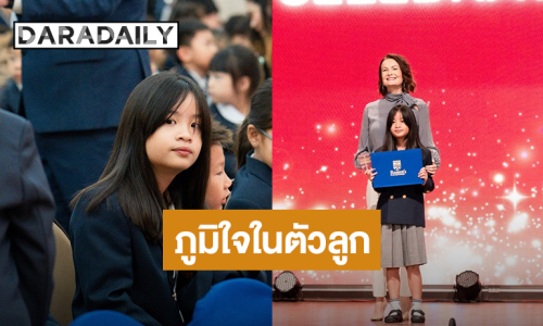 ภูมิใจ! “น้องอลิน” ลูกสาว “หมอโอ๊ค-โอปอล์” ได้รางวัลใหญ่ในวัน Prize Day 