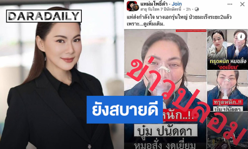 “บุ๋ม ปนัดดา” แช่งกลับ!! เจอกุข่าวเป็นมะเร็งอาการทรุดหนัก