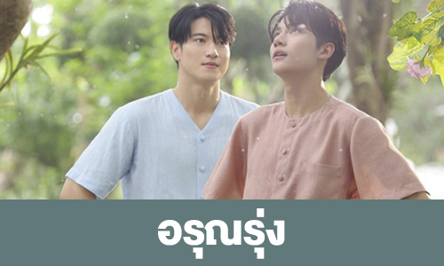 เรื่องย่อ “อรุณรุ่ง”