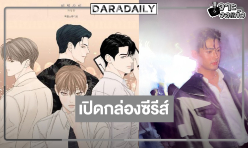 เปิดโผซีรีส์วายดังคว้า “จูเนียร์-ฟลุ๊คจ์” คืนจอมอบความฟิน