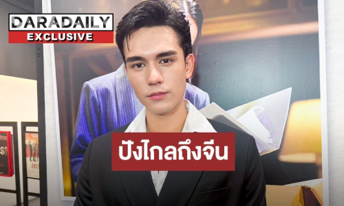 “เทศน์ ไมรอน” ปลื้มกระแส “สกุณาซ่อนรัก” ปังไกลถึงจีน! เผยตอนนี้เรียนภาษาเตรียมพร้อมโกอินเตอร์