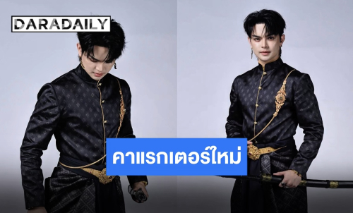 พระศรหล่อมาก!! “แบงค์ ศรราม” เปิดคาแรกเตอร์ซีรีส์เรื่องใหม่ “บุษาเสี่ยงตรีน”