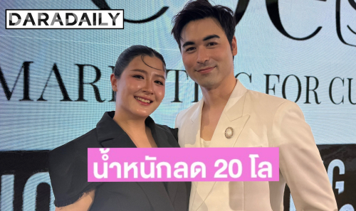 “โฟกัส” เปิดใจน้ำหนักลด 20 กิโลฯ ด้าน “เจมส์” ลั่นแฟนเป็นยังไงก็รัก เผยแล้วแพลนวิวาห์ 