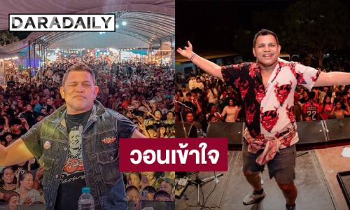 “บ่าววี” วอนแฟนเพลงเข้าใจ ปัดดื่มหน้าเวที เผยเพิ่งผ่าตัดหัวใจ