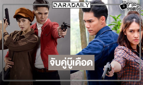 “บูม-ฮาน่า” จับคู่เข้าป่าจัดเต็มบู๊เดือดทุกอารมณ์
