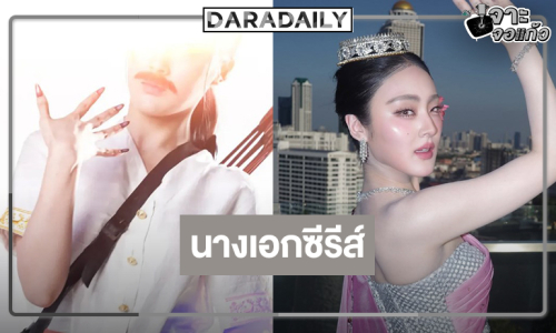 “พั้นช์ ทิพานัน” ขึ้นแท่นนางเอกซีรีส์โปรเจ็คท์เริ่ดแห่งปี