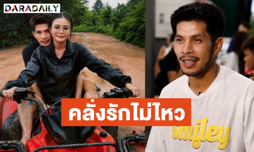 คลั่งรักไม่ไหว! “กัปตันช้าง” เผยนาทีขอ “ลำไย ไหทองคำ” เป็นแฟน ชมทั้งสวยทั้งเก่ง พร้อมซัพพอร์ตสายเปย์