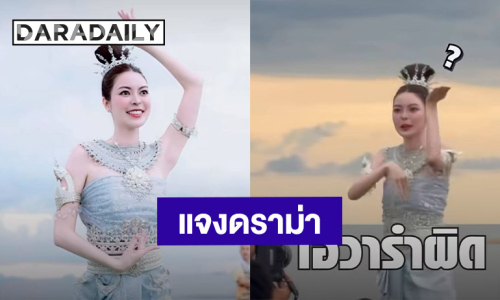 “เอวา ปวรวรรณ” ชี้แจง! ดราม่ารำถวายปู่พญานาค