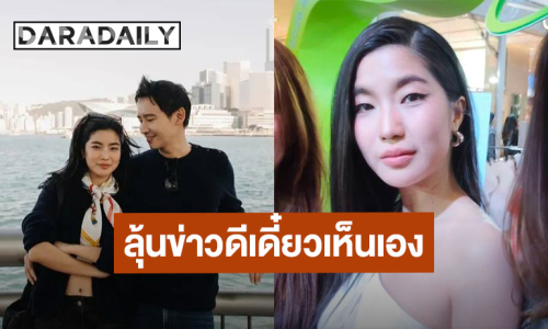 “ก้อย อรัชพร” คลั่งรัก “ทิม พิธา” ลุ้นข่าวดีเดี๋ยวเห็นเอง!! “ดรีม - นัตตี้” แซวรักทางไกลหวานมาก