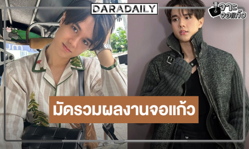“ไมกี้ ปณิธาน” ดาวรุ่งมาแรง 4 ผลงานน่าสนใจ