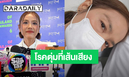 วิบากกรรม! “ดีเจแนน” อัปเดตอาการโรคตุ่มที่เส้นเสียง เผยช่วงหนักสุด ไร้เสียงพูด ร้องไห้แทบทุกวัน