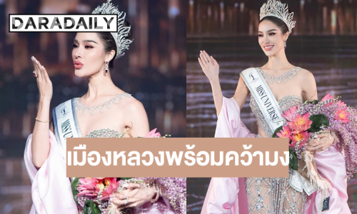 “ทารีน่า” สวยฟาดมงลง มิสยูนิเวิร์สกรุงเทพมหานคร 2026