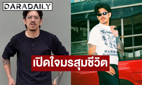 “เดอะมีน” เปิดใจมรสุมชีวิต ไร้งานโซเชียล-ตะกร้าบิน วอนขอโอกาสทำงานสุจริตหาเลี้ยงชีพ