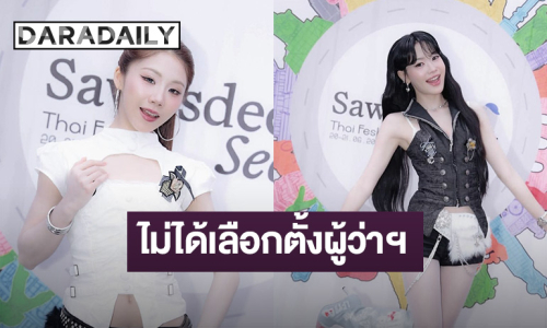 ค่ายแจ้ง!! “พิมมา-อิงโกะ PiXXiE” ไม่ได้เลือกตั้งผู้ว่าฯ กทม. เหตุติดงานต่างประเทศ