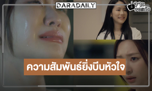“ไนล์-น้ำหวาน” ปากไม่ตรงกับใจความสัมพันธ์ยิ่งบีบหัวใจ