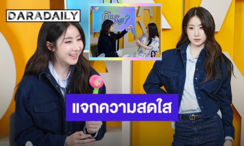 “ทันทุกด้อม” ชวน “โยโกะ อาภัสรา” มาแจกความน่ารักโชว์ฝีมือตกแต่ง “เค้ก” เพื่อชาว “โยบี้”  ปักหมุด 27 มิ.ย.69