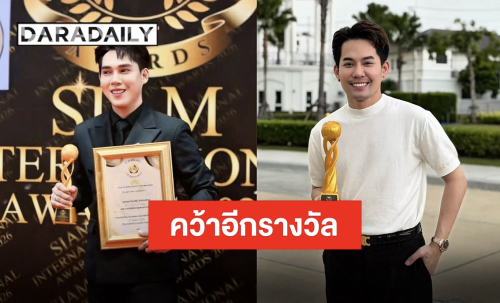 “เอส-ตั้ว” ปังต่อ รับรางวัล Siam International Award 2026 แฟนคลับร่วมยินดี