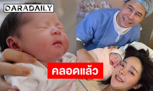“ปุยฝ้าย” คลอดลูกสาวแล้ว พร้อมตั้งชื่อสุดน่ารัก