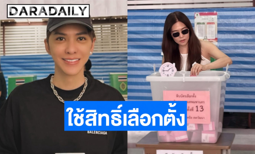 “เอ-ดาว-ดัง” เข้าคูหาใช้สิทธิเลือกตั้งผู้ว่าฯ กทม.- ส.ก. 2569