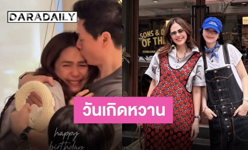 วันพิเศษกับคนพิเศษ “ต้าเหนิง” อวยพรวันเกิด “แม่ชม” พร้อมปล่อยภาพสุดน่ารัก โมเมนต์ฟินจัดเต็ม!