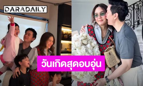 เปิดประโยคเด็ด! “ชมพู่ อารยา” ถึงสามี “น็อต วิศรุต” ในวันเกิด ฟังแล้วมีน้ำตาแถมจุ๊บรัวๆ
