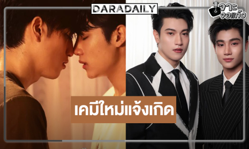 “อิน-องศา” จับคู่เคมีละมุนแจ้งเกิด “อรุณรุ่ง” มาแรง!