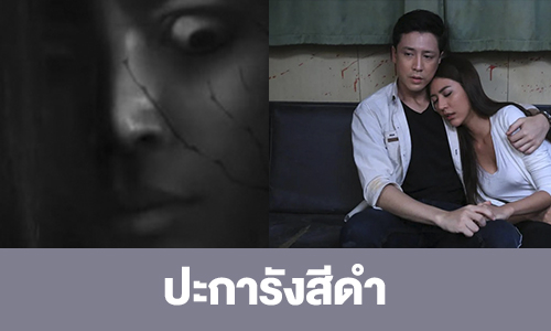 เรื่องย่อ “ปะการังสีดำ”