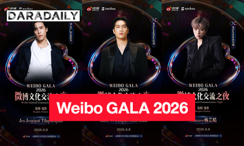 “เจษ-ไบเบิ้ล-ซันนี่” นำทีมซุปตาร์ไทยเตรียมร่วมงาน Weibo GALA 2026 เมืองไทย ปักหมุด 8 ส.ค.นี้ 