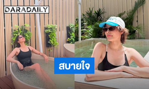 “จีน่า ญีนา” เซ็กซี่นิดๆ กับวันสบาย แช่ Ice Bath