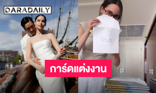 การ์ดแต่งงาน “ณเดชน์-ญาญ่า” งานแต่งที่กรุงเทพฯ มาถึงแล้ว!