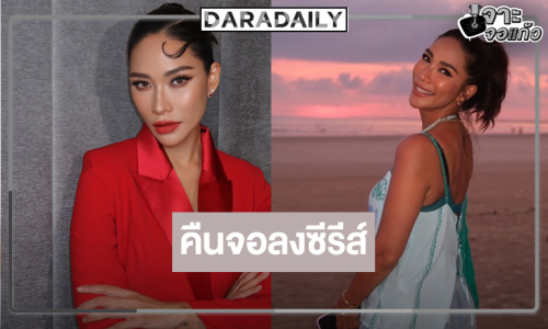 “พลอย เฌอมาลย์” คืนจอด้านการแสดงซีรีส์ยูริสุดเข้มข้น