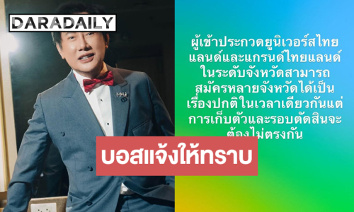 “บอสณวัฒน์” แจงผู้ประกวดมิสยูนิเวิร์สไทยแลนด์และมิสแกรนด์ไทยแลนด์สมัครหลายจังหวัดได้
